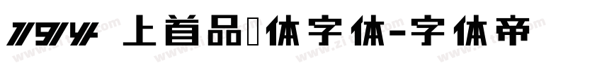 194 上首品宋体字体字体转换